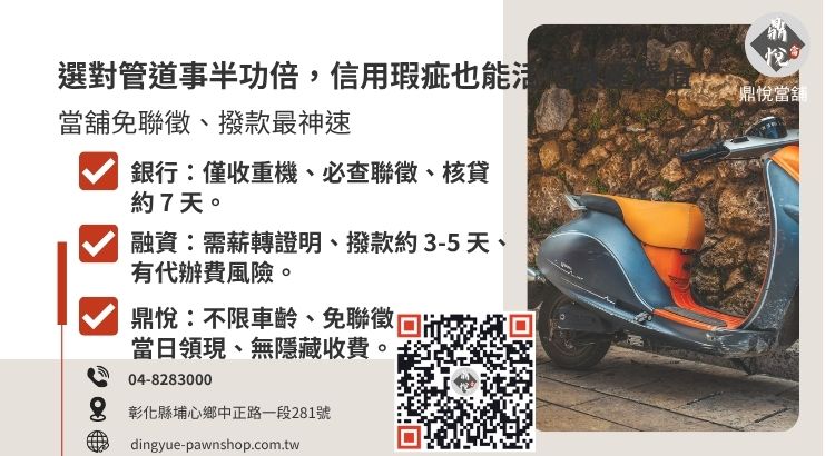 員林機車週轉管道全方位對比:當舖 vs. 銀行 vs. 融資 分析員林地區當鋪、銀行與融資公司在機車借款條件、速度與成數上的差異。
