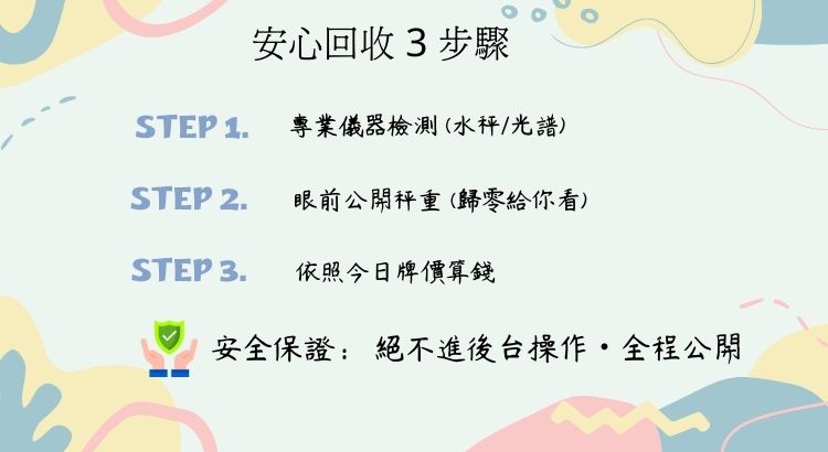 鼎悅當鋪黃金回收流程公開透明，使用符合標準之電子秤，視線範圍內秤重，保證不偷斤減兩。