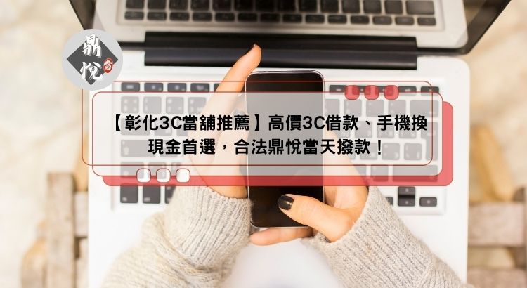 彰化3C當舖推薦