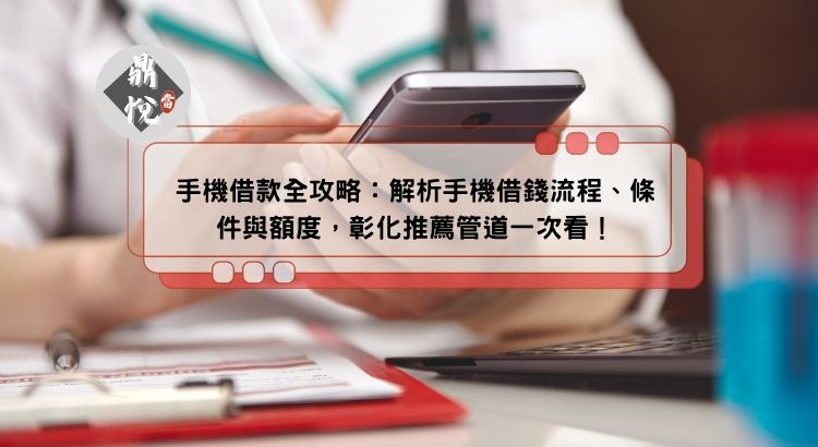 手機借錢全攻略