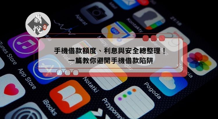 手機借款額度、利息與安全總整理！一篇教你避開手機借款陷阱