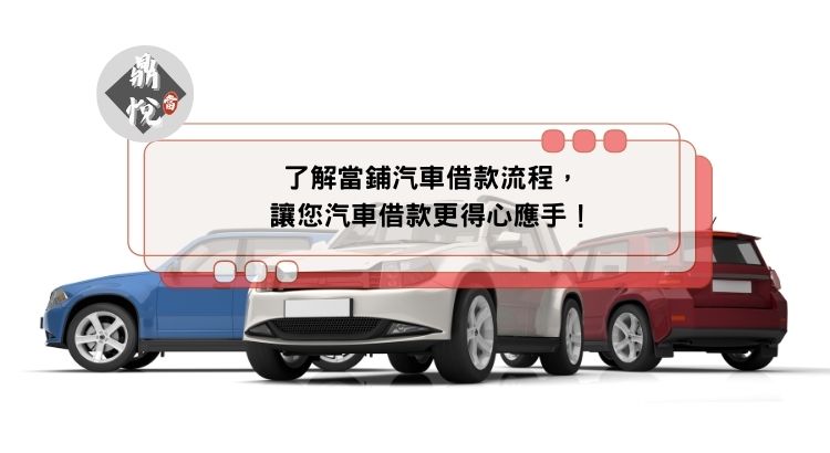 了解當鋪汽車借款流程，讓您汽車借款更得心應手！