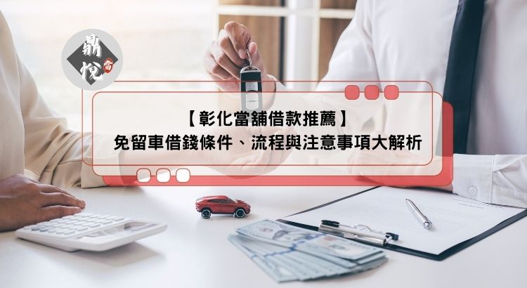 彰化免留車借款推薦