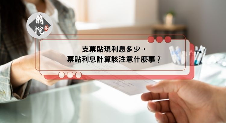 支票貼現利息多少？