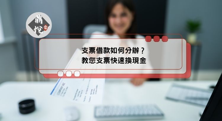 支票借款如何分辦？