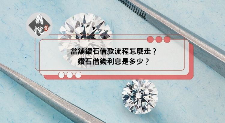 當舖鑽石借款流程怎麼走？鑽石借錢利息是多少？