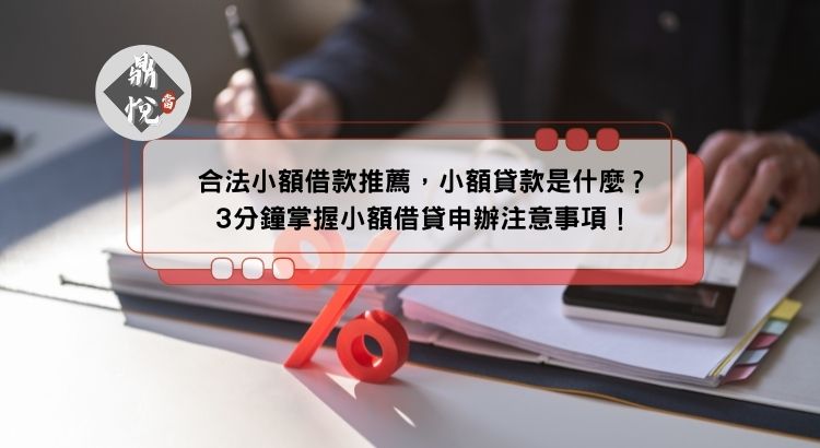 合法小額借款推薦，小額貸款是什麼？3分鐘掌握小額借貸申辦注意事項！