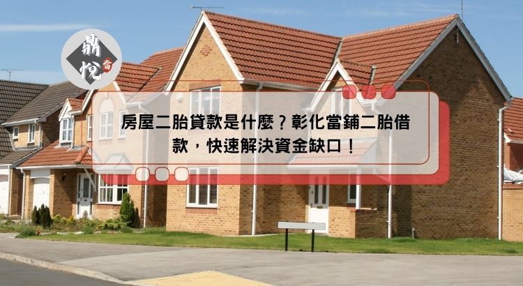 房屋二胎貸款是什麼？彰化當鋪二胎借款，快速解決資金缺口！