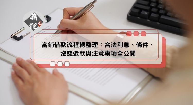 當鋪借款流程總整理：合法利息、條件、沒錢還款與注意事項全公開
