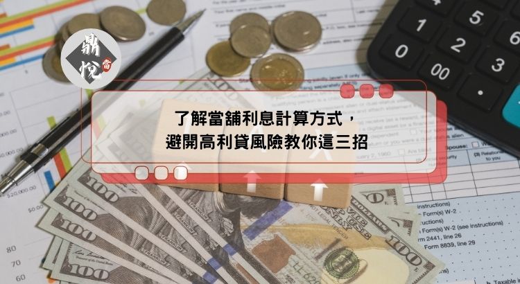 了解當舖利息計算方式，避開高利貸風險教你這三招