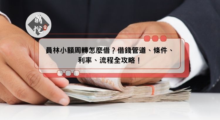 員林小額周轉怎麼借？借錢管道、條件、利率、流程全攻略！