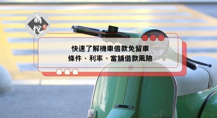 機車借款免留車條件