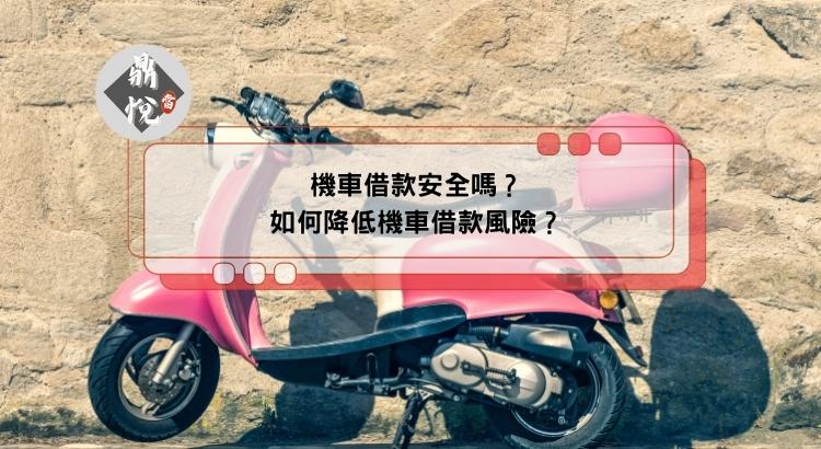 機車借款安全嗎？本篇教你降低機車借款風險