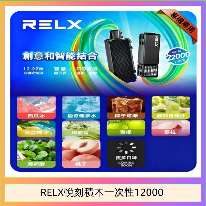 RELX積木 悅刻Relx積木 Creator 22000 Puffs電子煙主機煙彈一次性