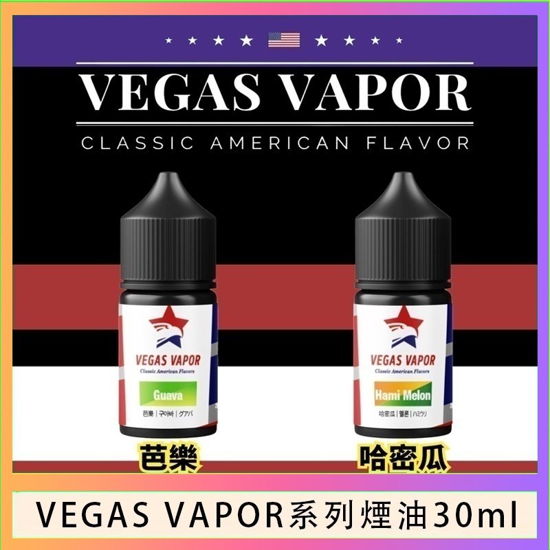 VEGAS VAPOR系列煙油30ml（30mg）芭樂哈密瓜